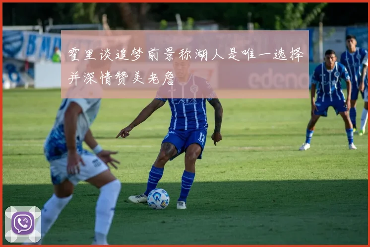 霍里谈追梦前景称湖人是唯一选择并深情赞美老詹