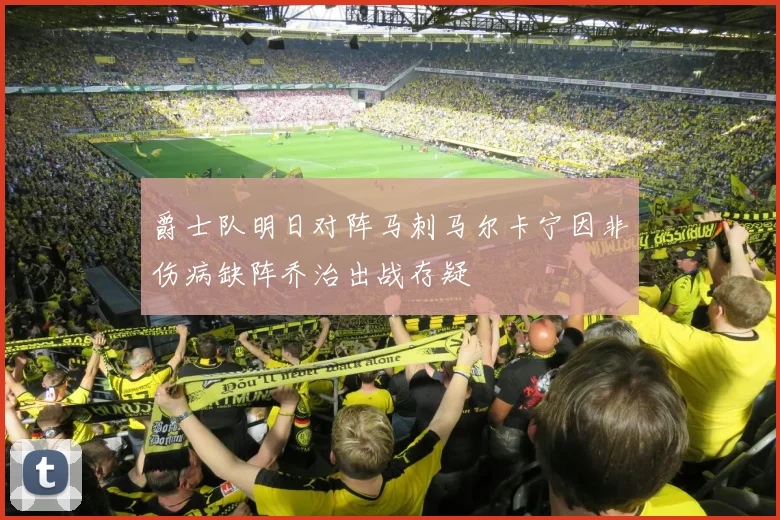 爵士队明日对阵马刺马尔卡宁因非伤病缺阵乔治出战存疑
