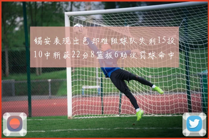 锡安表现出色却难阻球队失利15投10中斩获22分8篮板6助攻罚球命中率低迷