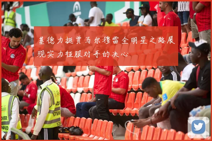 基德力挺贾马尔穆雷全明星之路展现实力征服对手的决心